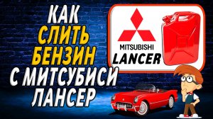Как с лансера слить бензин
