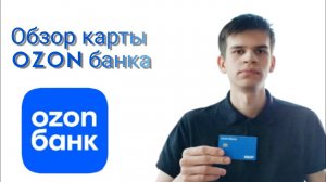 Обзор на карту Ozon банк