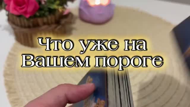 Это уже на вашем пороге 💐💫⭐️Таро смотреть онлайн