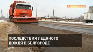 Последствия ледяного дождя в Белгороде