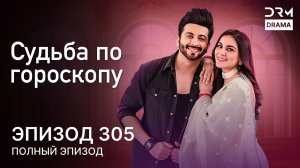 Судьба по гороскопу | Эпизод 305 | Kundali Bhagya | индийская драма | G231X