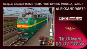 🚂ZDSimulator [Скорый поезд №0002Б «БЕЛАРУСЬ» МИНСК-МОСКВА, часть 3] 03.07.2026 16:00мск