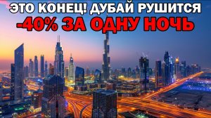 ЗАПАДНЫЕ ТУРИСТЫ БЕГУТ ИЗ ДУБАЯ: «Мы никогда сюда не вернёмся!» | Что происходит на самом деле