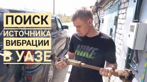 УАЗ Патриот проблемы с вибрацией на скорости.