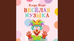 Весёлая музыка для детских конкурсов