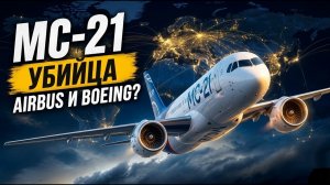 МС-21 — российский убийца Airbus и Boeing? Что с ним происходит на самом деле