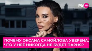 Почему Оксана Самойлова уверена, что у неё никогда не будет парня?