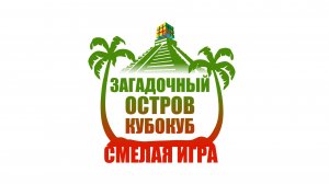 Загадочный остров КубоКуб СМЕЛАЯ ИГРА