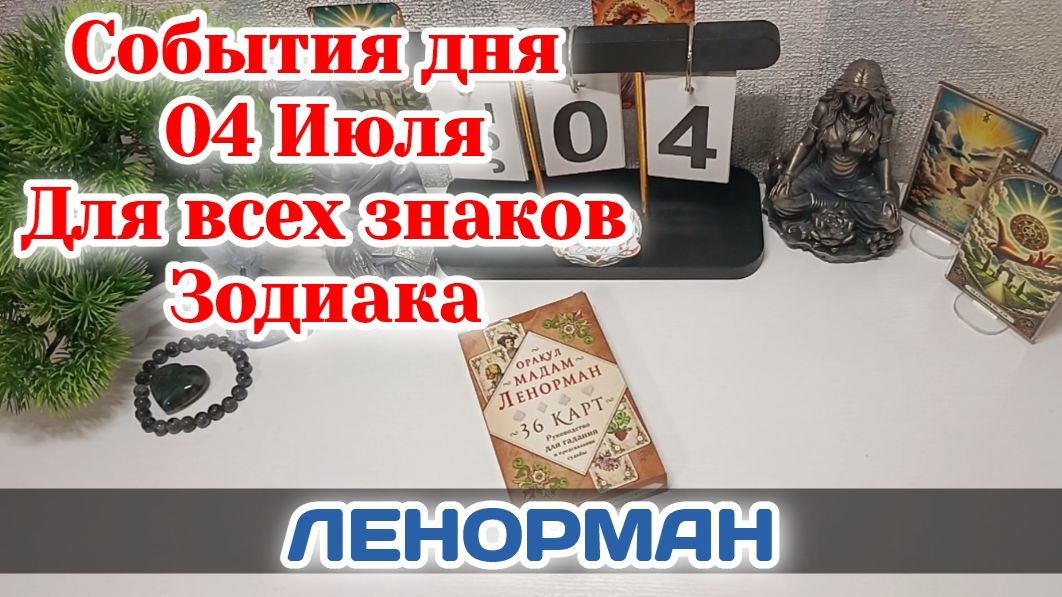 События дня 04.07.26 Для всех знаков Зодиака/Таро Прогноз/ЛЕНОРМАН смотреть онлайн