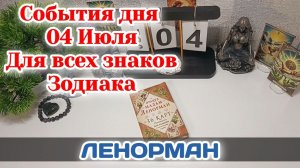 События дня 04.07.26 Для всех знаков Зодиака/Таро Прогноз/ЛЕНОРМАН