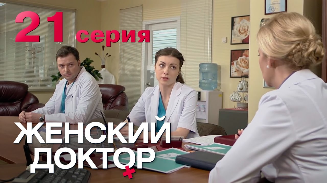 Женский доктор. Серия 21. Dr. Baby Dust. Episode 21.