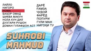 Сухроби Махмуд 15 суруд / Suhrobi Mahmud 15 surud