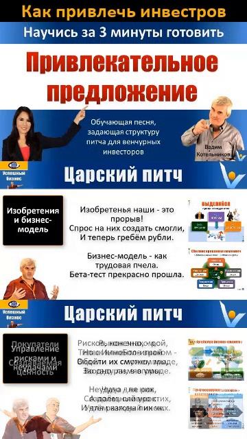 ЦАРСКИЙ ПИТЧ - научись привлекать венчурных инвесторов в стартап быстро, легко, весело и  с песней