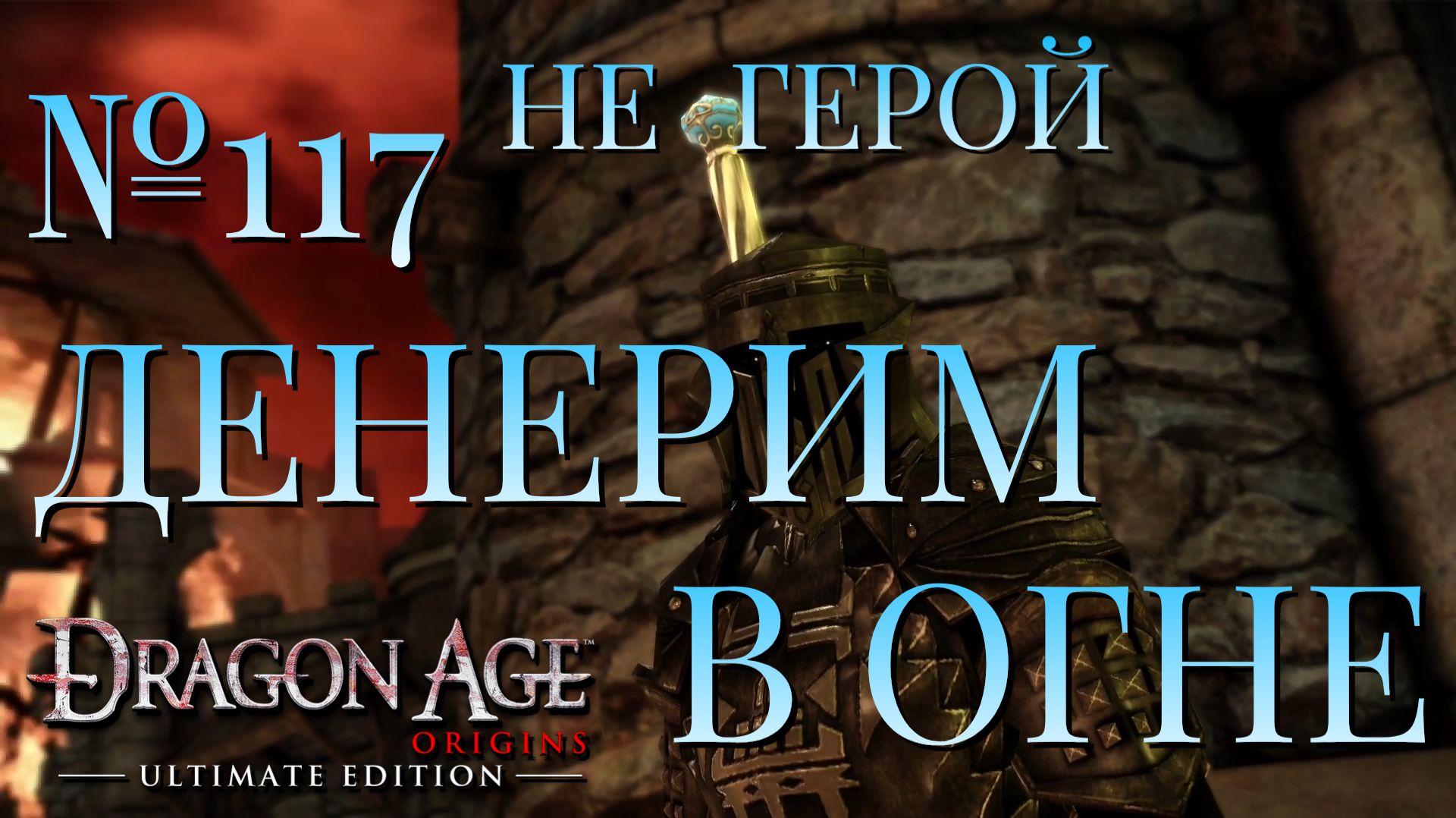 НЕ ГЕРОЙ/DRAGON AGE ORIGINS