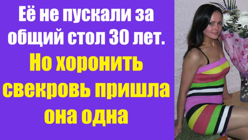 Истории из жизни | Аудио рассказы | Её не пускали за общий стол 30 лет. Но | Жизненные истории