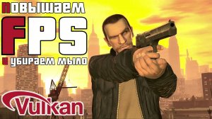 Как повысить FPS в GTA IV и убрать мыло