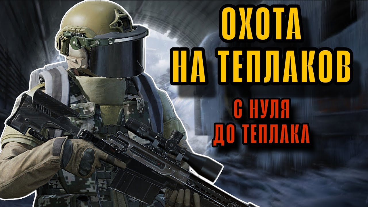 ОХОТА НА ТЕПЛАЧКОВ ЗИМНИЙ НОРТРИДЖ в Арена Брейкаут #arenabreakout