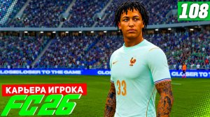 FC 26 КАРЬЕРА ЗА ИГРОКА #108 - ФИНАЛ CARABAO CUP и РАЗРЫВ В СБОРНОЙ!