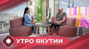Утро Якутии: Разговор с писателем (03.07.26)