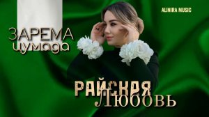 ЗАРЕМА ЦУМАДА _ РАЙСКАЯ ЛЮБОВЬ 2025г ( НОВИНКА) @Alinira_music
