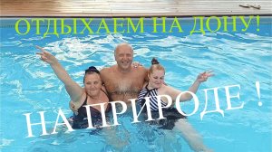 ОТДЫХАЕМ НА ПРИРОДЕ НА ДОНУ! ПУТЕШЕСТВУЕМ ПО РОСТОВСКОЙ ОБЛАСТИ