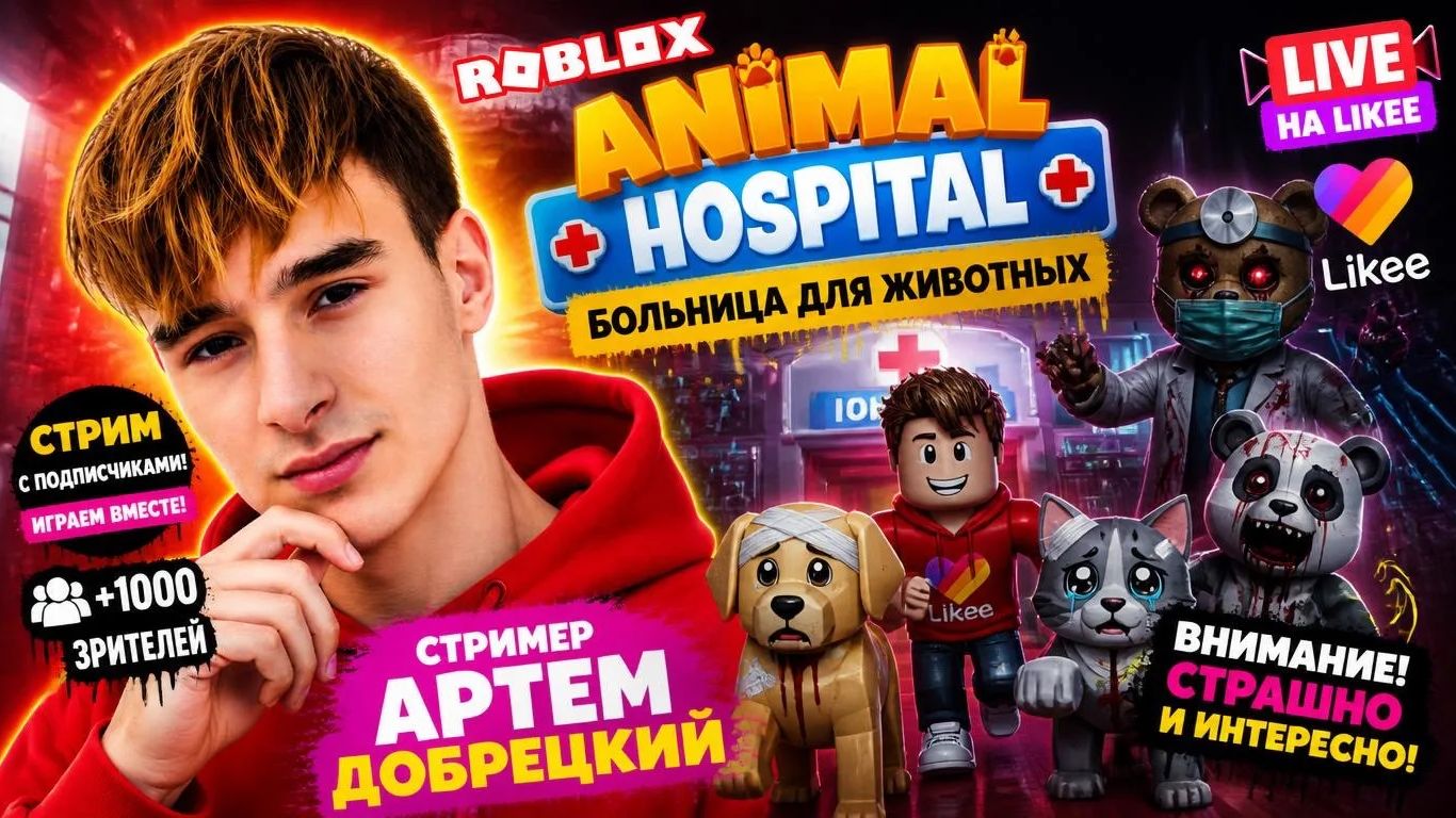БОЛЬНИЦА для ЖИВОТНЫХ РОБЛОКС  - играю с подписчиками на СТРИМе в Roblox Animal Hospital