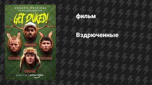Парни в лесу! (Вздрюченные!) (фильм, 2019)