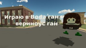 Играю в Вова ган и в вериноус ган