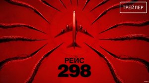 Рейс 298 · Русский Трейлер · Фильм 2026