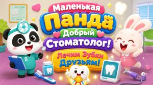 🐼🦷 Маленькая Панда Добрый Стоматолог! 😁 Лечим Зубки Друзьям 🌈 Развивающий Мультфильм для детей