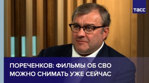Пореченков: фильмы об СВО можно снимать уже сейчас