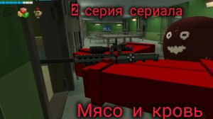 2 серия сериала мясо и кровь