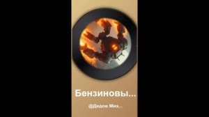 Бензиновый петух