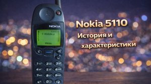 Nokia 5110 История и характеристики
