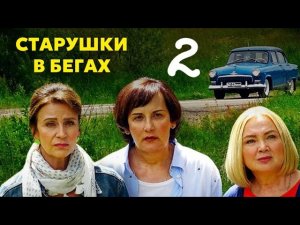 ИДЕАЛЬНАЯ КОМЕДИЯ НА ВЕЧЕР! - Старушки в бегах | 3 сезон 2 серия