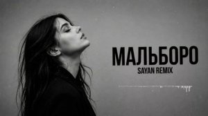 🎧SAYAN — Мальборо | Remix 2026