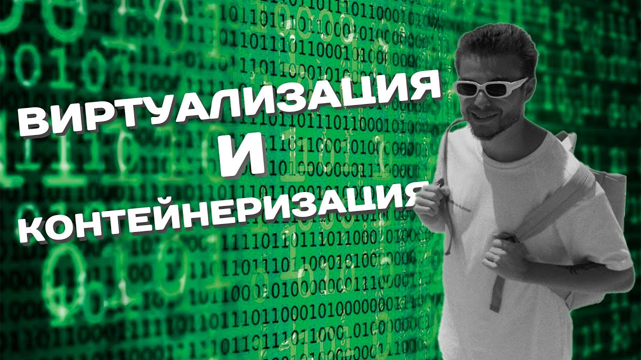 ЧТО ВНУТРИ DOCKER КОНТЕЙНЕРА? | ВИРТУАЛИЗАЦИЯ VS КОНТЕЙНЕРИЗАЦИЯ смотреть онлайн