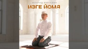 Флорид Бирғәлин - Изге йома