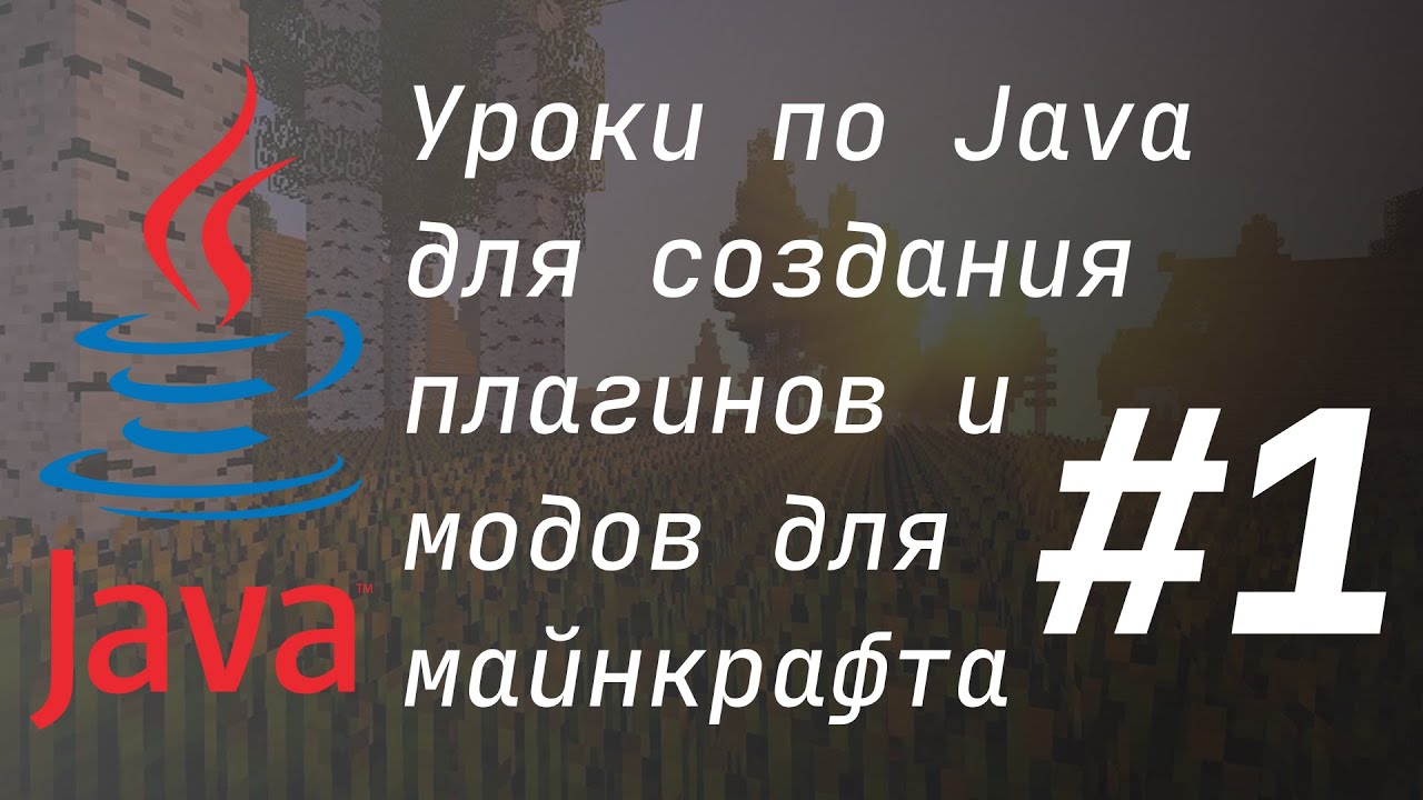 Уроки по Java для создания плагинов и модов для майнкрафта | #1 | Введение в Java смотреть онлайн