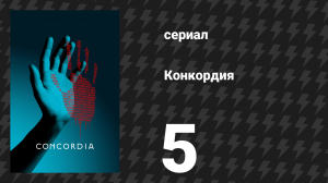 Конкордия 5 серия (сериал, 2024)