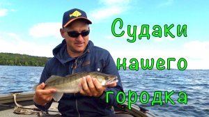 СУДАК и ЩУКА на джиг. Новый КАТЕР и новый СПИННИНГ.