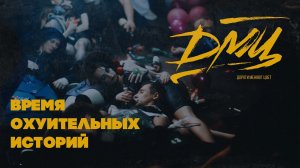 ДМЦ — Время охуительных историй (Official Music Video, 2021)