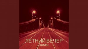 Летний вечер