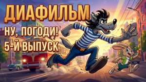 ДИАФИЛЬМ  | Ну, погоди! 5-й выпуск. (Озвученный)