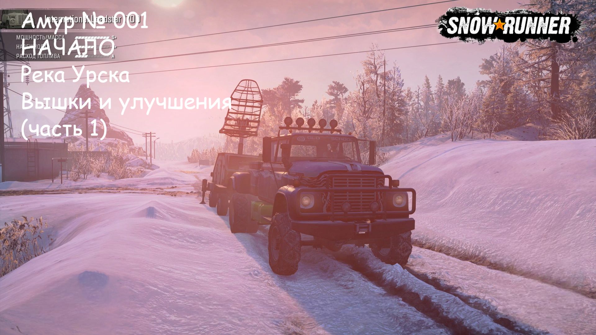 SnowRunner Амур № 001 НАЧАЛО Река Урска Вышки и улучшения (часть 1)