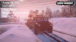 SnowRunner Амур № 001 НАЧАЛО Река Урска Вышки и улучшения (часть 1)