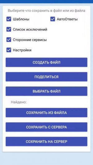 Перенос шаблонов и настроек приложения СМС-Визитка на новый телефон.
