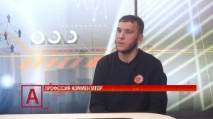 Алексей Кафтырев: «Опыт поможет не растеряться в репортаже с любого события»