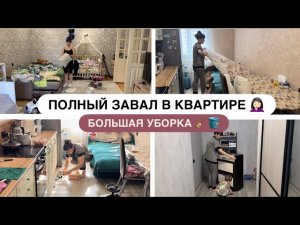 МОТИВАЦИЯ НА УБОРКУ 🧹 ПОЛНЫЙ ЗАВАЛ ДОМА💁🏻♀️ ПЕРЕСТАНОВКИ✨