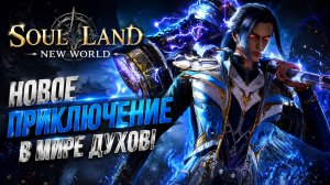 Soul Land：New World. ИГРА ПРО БОЕВОЙ КОНТИНЕНТ #рекомендации #soullandnewworld